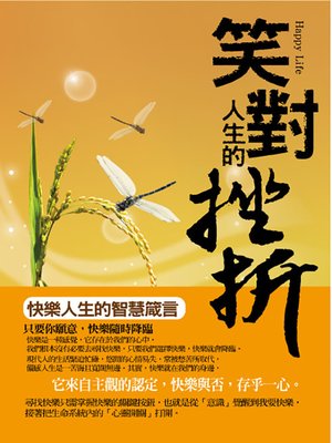 cover image of 笑對人生的挫折